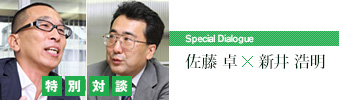 特別対談　佐藤卓×新井 浩明