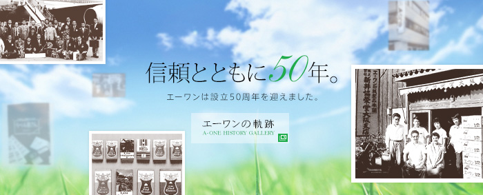 信頼とともに50年。エーワン株式会社は設立50周年を迎えました。