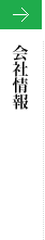 会社情報