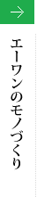 エーワンのモノづくり