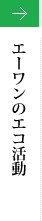 エーワンのエコ活動