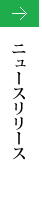 ニュースリリース