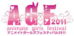 アニメイトガールズフェスティバル 2011