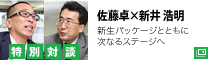 特別対談［佐藤卓×新井浩明］新生パッケージとともに次なるステージへ
