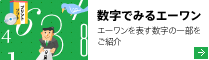［数字でみるエーワン］エーワンを表す数字の一部をご紹介
