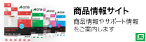 ［商品情報サイト］商品情報やサポート情報をご案内します