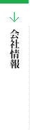 会社情報