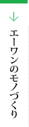 エーワンのモノづくり