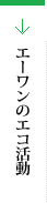 エーワンのエコ活動