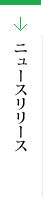 ニュースリリース