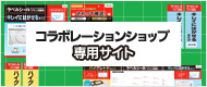コラボレーションショップ専用サイト