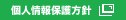 個人情報保護方針