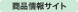 商品情報サイト