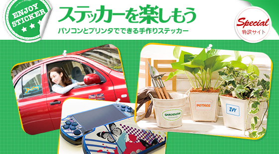 ステッカーを楽しもう
