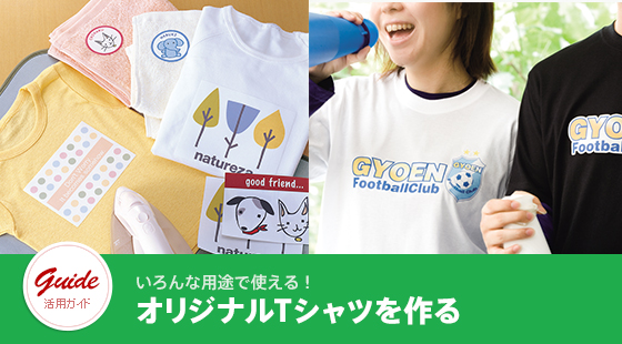 オリジナルTシャツを作る