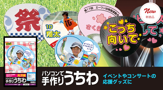 パソコンで手作りうちわ
