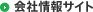 会社情報サイト