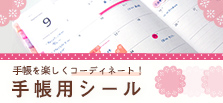 手帳用シール | 手帳を楽しくコーディネート!