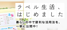 ラベル生活はじめました