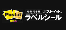 印刷できる&nbsp;ポスト・イット&reg;ラベルシール