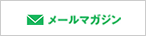 メールマガジン