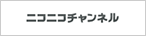 ニコニコチャンネル