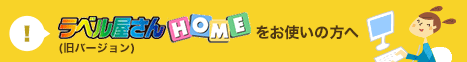 ラベル屋さんHOME&nbsp;無料ダウンロードページへ