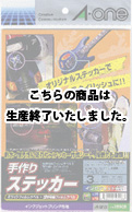 手作りステッカー　