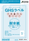 ラベルシール［レーザープリンタ］　GHS用　耐水紙タイプ マット紙・ホワイト　A4 1面　ノーカット