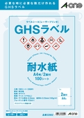 ラベルシール［レーザープリンタ］　GHS用　耐水紙タイプ マット紙・ホワイト　A4 2面