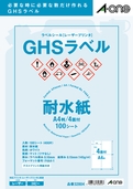 ラベルシール［レーザープリンタ］　GHS用　耐水紙タイプ マット紙・ホワイト　A4 4面