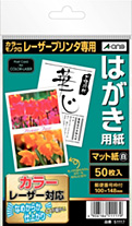 はがき用紙 レーザープリンタ専用紙 マット紙