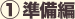 (1)準備編
