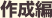 (2)作成編