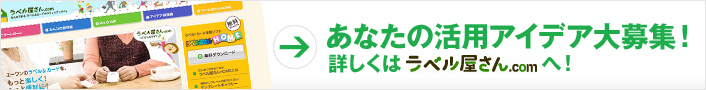 あなたの活用アイデア大募集！詳しくはラベル屋さん.comへ！