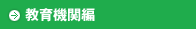 教育機関編
