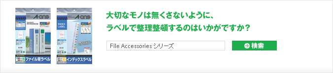大切なモノは無くさないように、ラベルで整理整頓するのはいかがですか？
