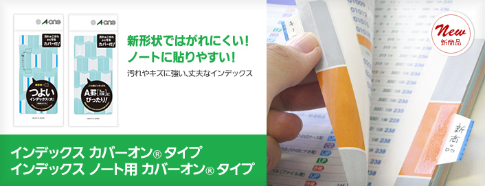 ［インデックス カバーオン&reg;タイプ インデックス ノート用 カバーオン&reg;タイプ］新形状ではがれにくい！ノートに貼りやすい！ 汚れやキズに強い、丈夫なインデックス 