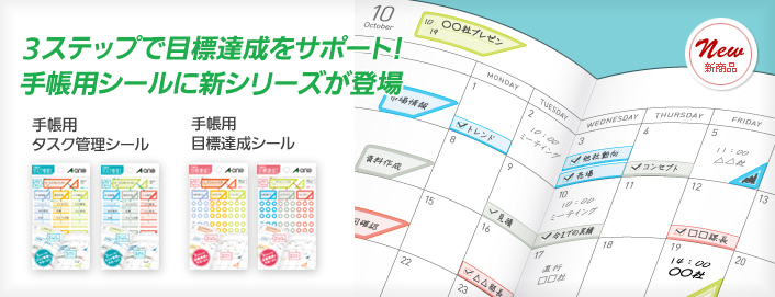 ［手帳用タスク管理シール&reg;手帳用目標達成シール］3ステップで目標達成をサポート！手帳用シールに新シリーズが登場