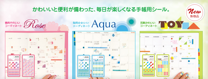 ［手帳用シール（Rose・Aqua・TOY）］かわいいと便利が備わった、毎日が楽しくなる手帳用シール。
