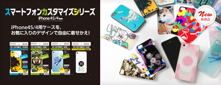 ［スマートフォンカスタマイズシリーズ］スマートフォンを、お気に入りのデザインで自由に着せかえ！