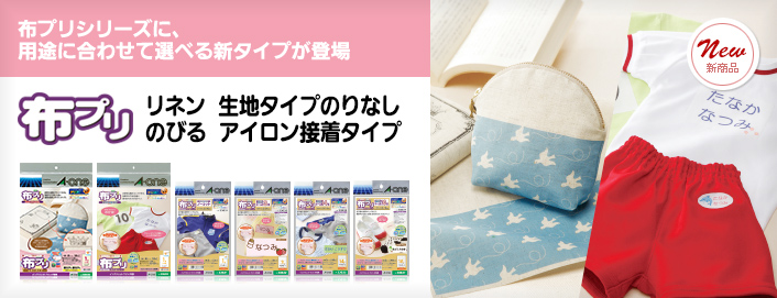 ［布プリ&nbsp;リネン&nbsp;生地タイプのりなし&nbsp;布プリ&nbsp;のびる&nbsp;アイロン接着タイプ］布プリシリーズに、用途に合わせて選べる新タイプが登場
