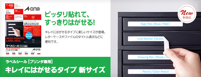 ［ラベルシール[プリンタ兼用]キレイにはがせるタイプ&nbsp;新サイズ］ピッタリ貼れて、すっきりはがせる！キレイにはがせるタイプに新しいサイズが登場。レターケースやファイルのタイトル表示などに便利です。