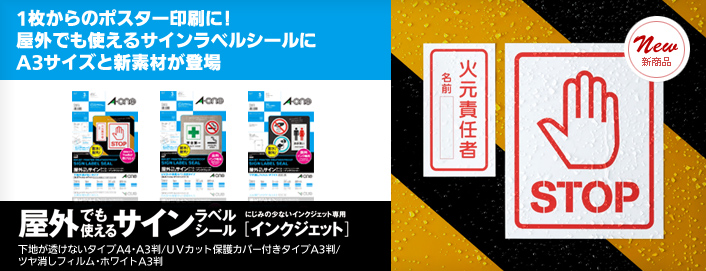 ［屋外でも使えるサインラベルシール］1枚からのポスター印刷に！ 屋外でも使えるサインラベルシールに A3サイズと新素材が登場 