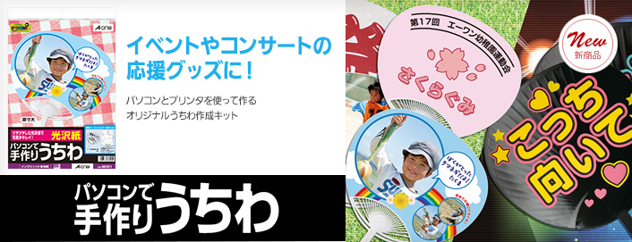 ［パソコンで手作りうちわ］イベントやコンサートの応援グッズに！