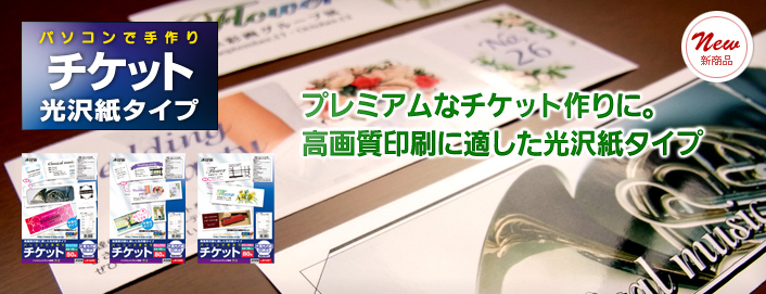 ［パソコンで手作りチケット　光沢紙タイプ］プレミアムなチケット作りに。高画質印刷に適した光沢紙タイプ