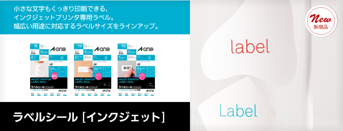 ［ラベルシール（インクジェット）］小さな文字もくっきり印刷できるインクジェットプリンタ専用ラベル。
