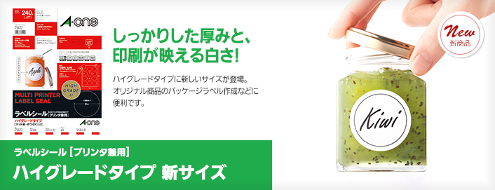 ［ラベルシール[プリンタ兼用]ハイグレードタイプ&nbsp;新サイズ］しっかりした厚みと、印刷が映える白さ！ハイグレードタイプに新しいサイズが登場。オリジナル商品のパッケージラベル作成などに便利です。