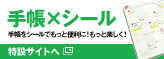 手帳×シール&nbsp;手帳をシールでもっと楽しく！もっと便利に！