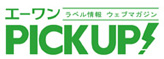 エーワンPICK UPの!